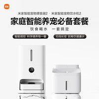 米家 MIJIA 宠物智能喂食器2+米家 MIJIA宠物智能饮水机2组合套装小米宠物