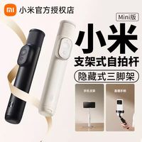 百亿补贴：小米 Xiaomi Mini版自拍杆隐藏式三脚架蓝牙遥控手机直播便携神器