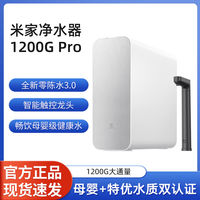 百亿补贴：小米 Xiaomi 米家净水器1200 Pro家用净水机RO反渗透直饮自来水过滤器