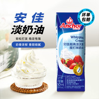 Anchor 安佳 淡奶油 250ml 1盒