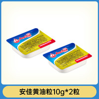 Anchor 安佳 新西兰进口黄油粒 10g*2