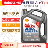壳牌 机油5W-40 4L SP级 超凡喜力全合成汽车发动机润滑油灰壳5W40