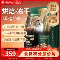 网易严选 低温烘焙成猫幼猫粮全价烘焙冻干双拼猫粮7.2kg