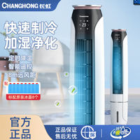 长虹 空调扇电风扇家用单冷塔扇立式风扇水冷式风扇立式加湿冷风机