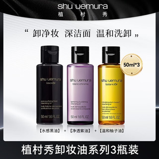 植村秀卸妆油50ml*3（黑油*1+紫油*1+柚子油*1）温和舒缓
