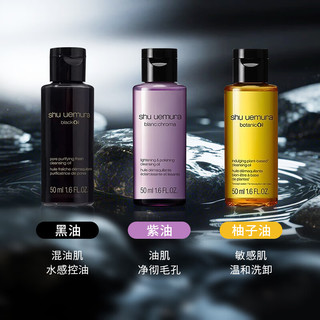 植村秀卸妆油50ml*3（黑油*1+紫油*1+柚子油*1）温和舒缓
