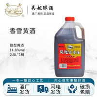 吴越 花雕酒绍兴元红加饭善酿香雪酒绍兴产半干型半甜型传统黄酒2.5L 14度香雪酒 2.5L 1桶