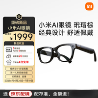 小米 Xiaomi AI智能眼镜 玳瑁棕