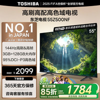 东芝 55Z500NF 55英寸 144Hz 高刷高色域3+128GB 火箭炮音响 4K 液晶智能电视机