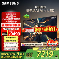 三星 SAMSUNG 75QNX9D 75英寸 Neo QLED量子点 Mini LED电视 超薄4K 120Hz高刷 HDMI2.1 QA75QNX9DAJXXZ