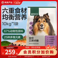 网易严选 天成狗粮无谷牛肉鸡肉冻干三拼犬粮 10kg/20斤