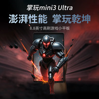 酷比魔方 掌玩mini 3 Ultra平板电脑 12GB+256GB