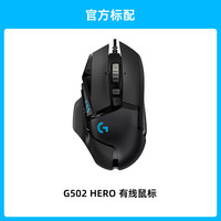 罗技 logitech G502 SE 熊猫版 游戏鼠标 RGB鼠标 Hero引擎