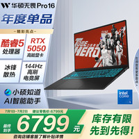 华硕 ASUS 无畏Pro16 酷睿版 2025 RTX5050 AI轻薄本笔记本电脑（酷睿5 210H 16G 1T）