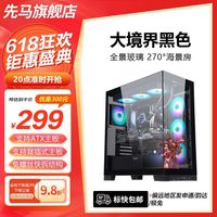 先马 马大境界黑/白海景房台式主机箱ATX主板/360水冷/type c/无立柱