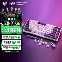 玩家国度 ROG 夜魔X 电竞游戏机械键盘蓝牙/有线/无线三模连接 FR4定位板 月耀白 雪武白轴V2
