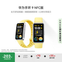 华为 HUAWEI 手环9 NFC版 智能手环 柠檬黄 氟橡胶表带