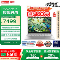 联想 Lenovo YOGA Air 14 AI 元启 Ultra版  轻薄本（Core Ultra7 155H、核芯显卡、32GB、1TB SSD、2.8K、OLED、120Hz）