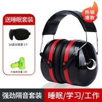 零听 隔音耳罩 专业防噪音耳机 加强版 1副  送遮光眼罩+耳塞