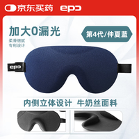 EPC 仲夏蓝 立体防漏光睡眠遮光眼罩 轻薄透气