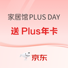 京东 家居馆PLUS DAY，1分钱福利开启预约