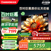 长虹 电视欧宝丽100Z60 100英寸384物理分区PRO MiniLED巨幕影院电视机