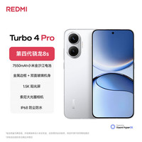 红米 Turbo 4 Pro 第四代骁龙8s 7550mAh长续航 12GB+256GB 白色 小米红米5G手机
