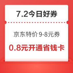 周三好券速领！京东0.8元开通生活省钱卡，唯品会领60-30元券！