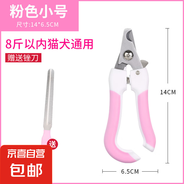 京喜 宠物指甲剪 靓丽粉小号 送锉刀