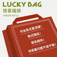 铭都家居MIDO HOUSE铭都夏凉被盲盒福袋福利秒杀凉感被单双人春秋被可机洗空调薄被子 天丝夏凉被福袋 1.8m床单四件套（夏被220*240）