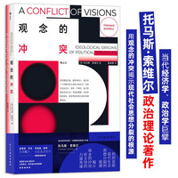 观念的冲突  《财富、贫穷与政治》作者索维尔，用观念的冲突揭示现代社会思想分裂的根源