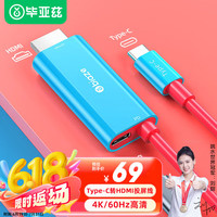 Biaze Type-C转HDMI投屏线Switch同屏线USB-C转换头高清4K60Hz转换器掌机充电转接线手机连接电视配件