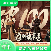 爱奇艺 白金VIP会员年卡12个月（手机端电视端通用） 爱奇艺白金会员