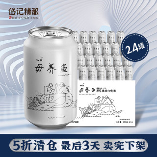 岱记精酿 精酿白啤 330mL 24罐 整箱装