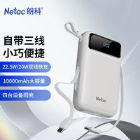 朗科 口袋版充电宝自带线22.5W超级快充10000毫安 苹果PD20W华为小米手机移动电源 白色 小巧快充双线版/1W毫安时白