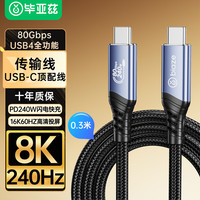 Biaze USB4数据线80Gbps高速传输 Type-C全功能线兼容雷电5/4电脑8K投屏线苹果15/16PD240W充电线0.3米