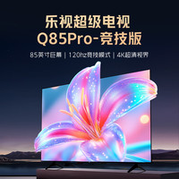 乐视 TV85英寸 Q85Pro-竞技版3+64GB 一级能效  120hz高刷 4K大屏游戏液晶平板电视机D85CUCGN