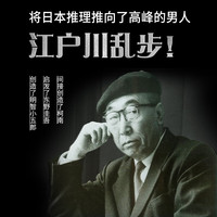 乱步异人馆 江户川乱步作品集【赠藏书票书签明信片】
