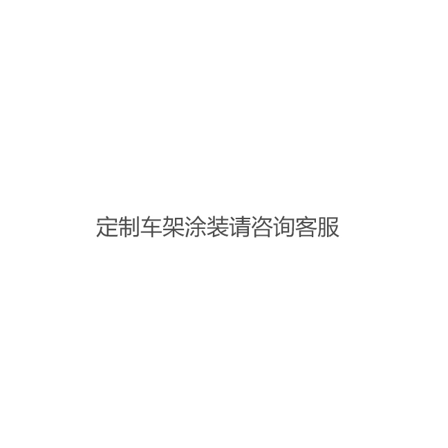 定制涂装颜色请咨询客服