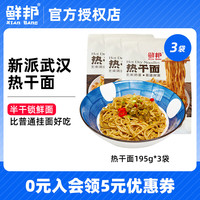 鲜邦 武汉热干面酸豆角方便速食195g/袋 195g*3袋