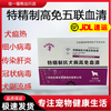 SMVP 狗狗冠状病毒犬瘟细小单抗血清治疗药物套餐狗瘟宠物 五联血清