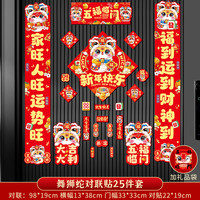 户外故事 2025春联对联春节蛇年粘贴国潮对联新年创意卡通福字装新年装饰 蛇年对联贴25件套