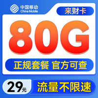 中国移动 手机卡流量卡不限速上网卡4g5g低月租电话卡号码卡流量卡 来财卡-29月租+80G流量+20E卡