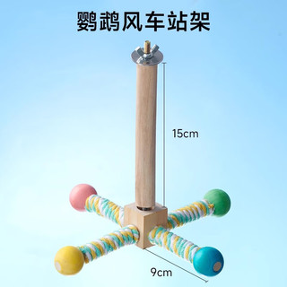 YEE鹦鹉玩具风车站杆站架玄凤牡丹虎皮磨爪磨嘴云梯【单色站杆款】