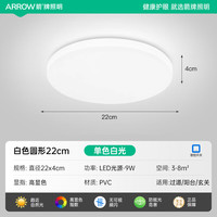 箭牌卫浴 箭牌 吸顶灯 22cm 白光 9W
