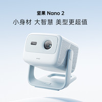 坚果投影 JMGO 投影  Nano2 云台投影仪