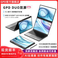 GPD DUO 双屏13.3英寸OLED笔记本电脑 工程师商务触屏高性能多任务AI生产力电脑AMD处理器HX370