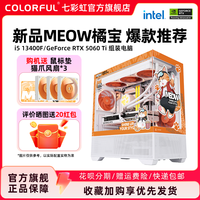 七彩虹 COLORFUL 橘猫主机i5 12400f 13400 12600kf 4060 5060ti 5060显卡电脑主机diy组装游戏全家桶电脑台式机整机