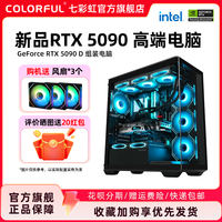 七彩虹 COLORFUL 电脑主机14900KF 14700KF 5090 5080 5070Ti 5070 4060 5060ti 显卡组装电脑台式机整机硬件diy装机