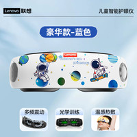 联想 Lenovo 儿童眼部按摩仪器缓解疲劳眼睛训练护眼雾化润眼热敷干涩
